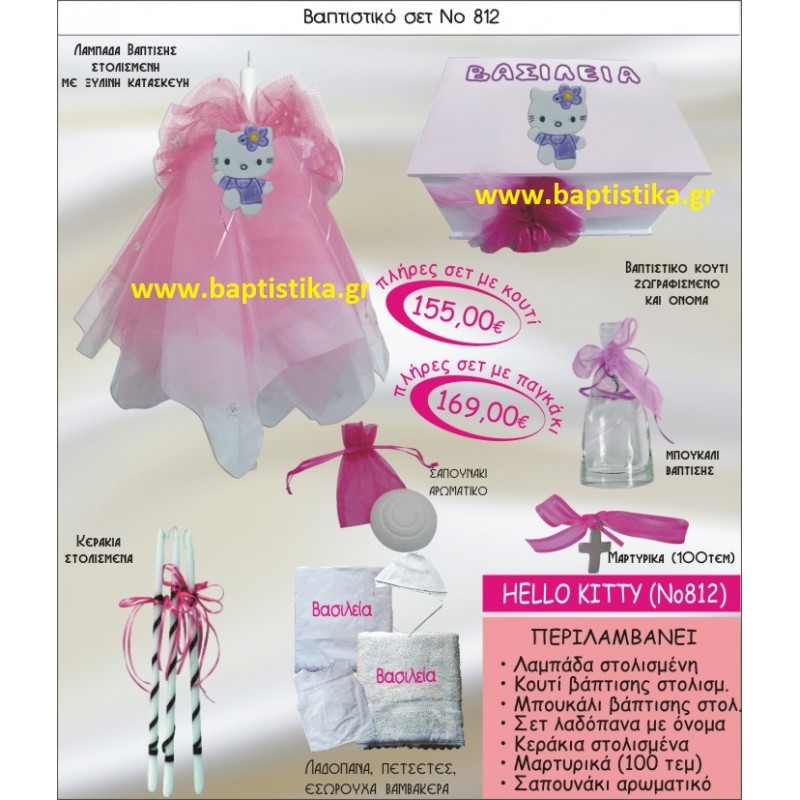 ΧΕΛΟ ΚΙΤΤΥ HELLO-KITTY Νο812 βαπτιστικό σέτ πακέτο βάπτισης ΜΟΝΟ 155€ !!! σε οικονομικές και φθηνές τιμές ΚΑΙΣΑΡΙΑΝΗ Ζωγράφου ΙΛΙΣΙΑ